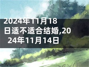 2024年11月18日适不适合结婚,2024年11月14日