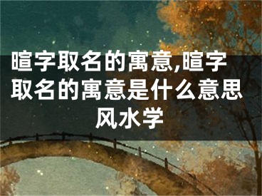 暄字取名的寓意,暄字取名的寓意是什么意思风水学