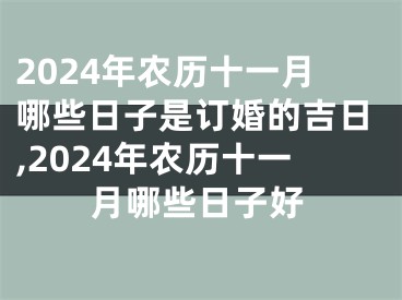 2024年农历十一月哪些日子是订婚的吉日,2024年农历十一月哪些日子好