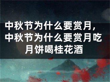 中秋节为什么要赏月,中秋节为什么要赏月吃月饼喝桂花酒