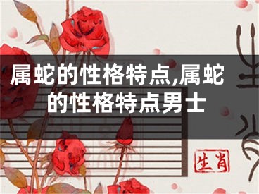 属蛇的性格特点,属蛇的性格特点男士