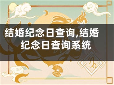 结婚纪念日查询,结婚纪念日查询系统