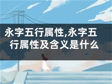 永字五行属性,永字五行属性及含义是什么