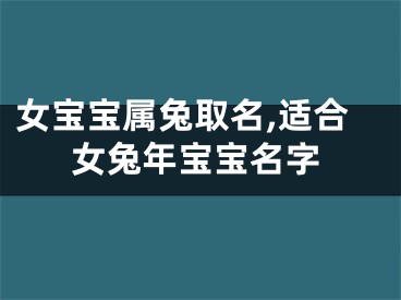 女宝宝属兔取名,适合女兔年宝宝名字