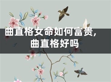 曲直格女命如何富贵,曲直格好吗