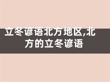 立冬谚语北方地区,北方的立冬谚语