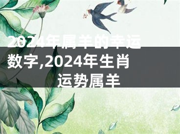 2024年属羊的幸运数字,2024年生肖运势属羊