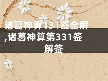 诸葛神算131签全解,诸葛神算第331签解签