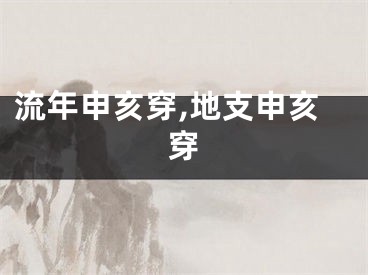 流年申亥穿,地支申亥穿