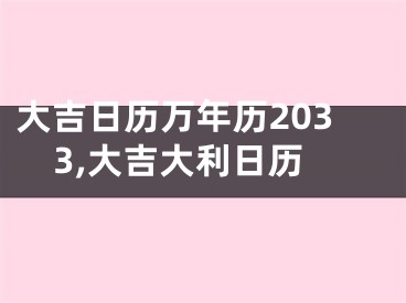 大吉日历万年历2033,大吉大利日历