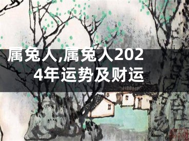 属兔人,属兔人2024年运势及财运