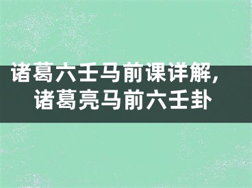 诸葛六壬马前课详解,诸葛亮马前六壬卦