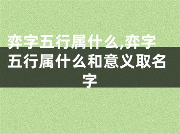 弈字五行属什么,弈字五行属什么和意义取名字