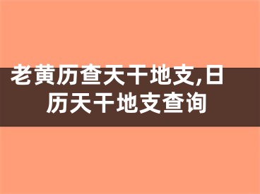 老黄历查天干地支,日历天干地支查询