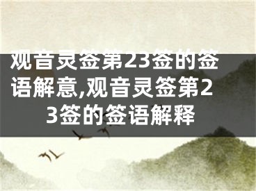 观音灵签第23签的签语解意,观音灵签第23签的签语解释