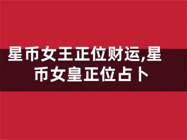 星币女王正位财运,星币女皇正位占卜
