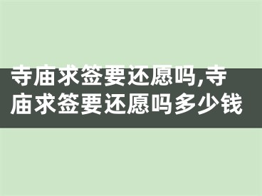 寺庙求签要还愿吗,寺庙求签要还愿吗多少钱