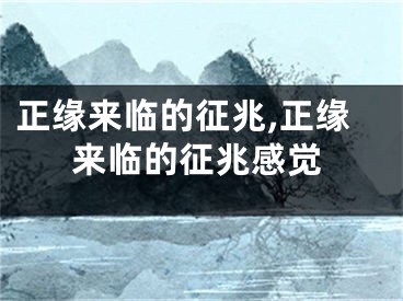 正缘来临的征兆,正缘来临的征兆感觉