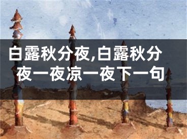 白露秋分夜,白露秋分夜一夜凉一夜下一句