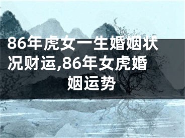 86年虎女一生婚姻状况财运,86年女虎婚姻运势