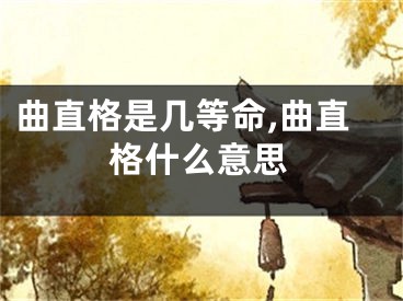 曲直格是几等命,曲直格什么意思