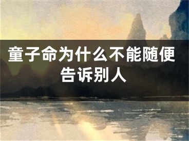 童子命为什么不能随便告诉别人