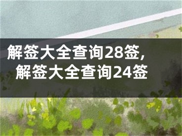 解签大全查询28签,解签大全查询24签