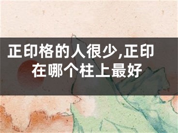 正印格的人很少,正印在哪个柱上最好