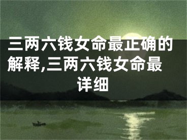 三两六钱女命最正确的解释,三两六钱女命最详细