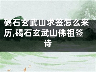 碣石玄武山求签怎么来历,碣石玄武山佛祖签诗