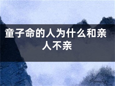 童子命的人为什么和亲人不亲
