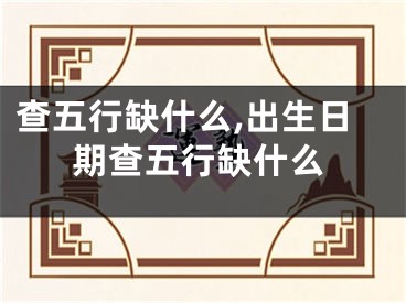 查五行缺什么,出生日期查五行缺什么