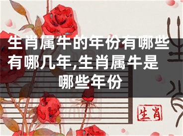 生肖属牛的年份有哪些有哪几年,生肖属牛是哪些年份