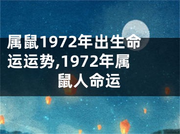 属鼠1972年出生命运运势,1972年属鼠人命运