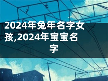 2024年兔年名字女孩,2024年宝宝名字