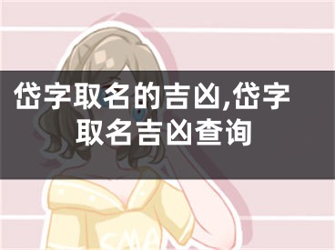 岱字取名的吉凶,岱字取名吉凶查询