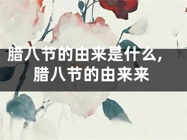 腊八节的由来是什么,腊八节的由来来