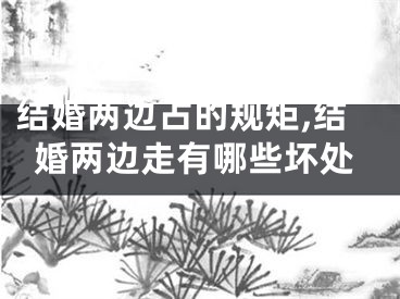 结婚两边占的规矩,结婚两边走有哪些坏处