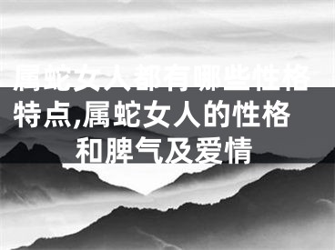 属蛇女人都有哪些性格特点,属蛇女人的性格和脾气及爱情