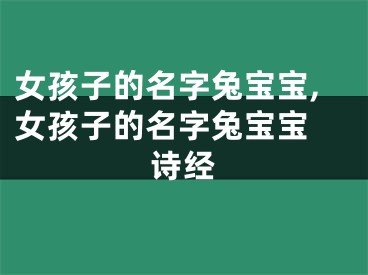 女孩子的名字兔宝宝,女孩子的名字兔宝宝 诗经