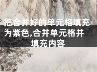 把合并好的单元格填充为紫色,合并单元格并填充内容