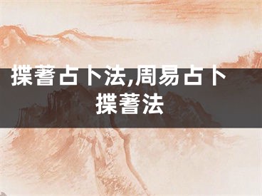 揲蓍占卜法,周易占卜揲蓍法
