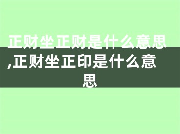 正财坐正财是什么意思,正财坐正印是什么意思