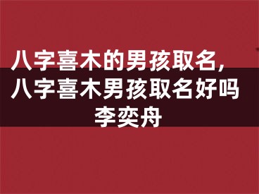 八字喜木的男孩取名,八字喜木男孩取名好吗李奕舟