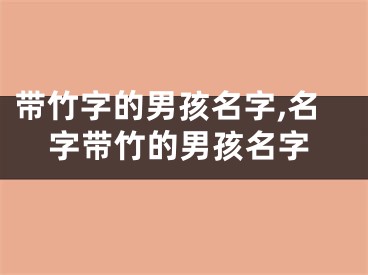 带竹字的男孩名字,名字带竹的男孩名字