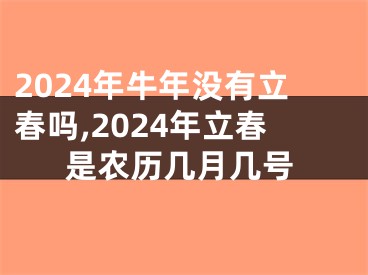2024年牛年没有立春吗,2024年立春是农历几月几号