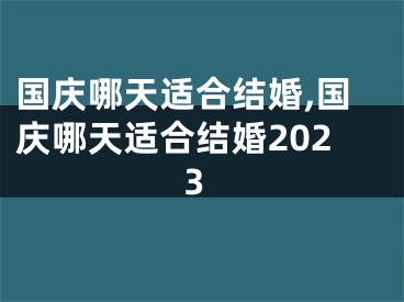 国庆哪天适合结婚,国庆哪天适合结婚2023