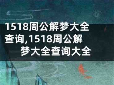 1518周公解梦大全查询,1518周公解梦大全查询大全