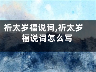 祈太岁福说词,祈太岁福说词怎么写