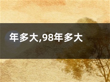 年多大,98年多大